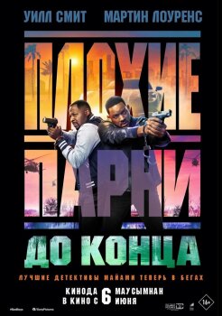 Плохие парни 4: До конца