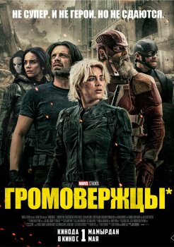 Громовержцы
