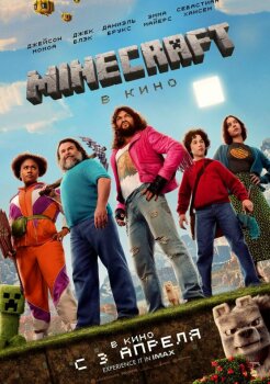 Minecraft в кино